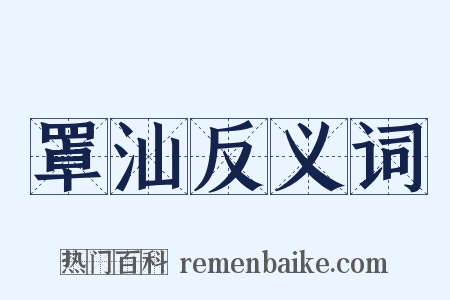 罩汕反义词是什么意思的图片